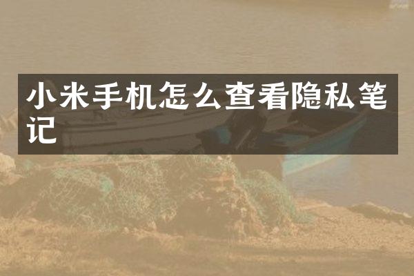 小米手机怎么查看隐私笔记