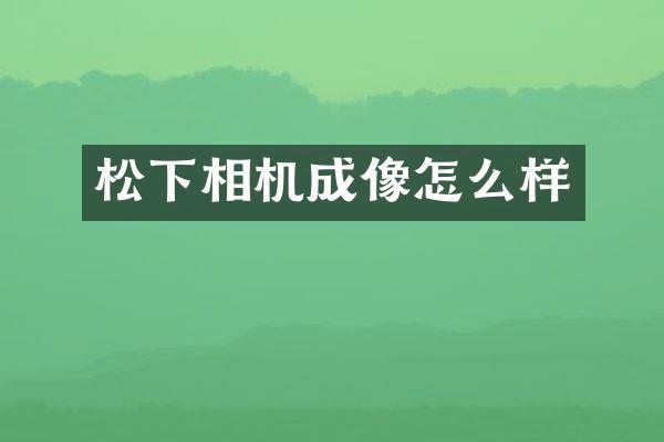 相机成像怎么样