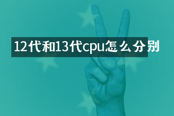 12代和13代cpu怎么分别
