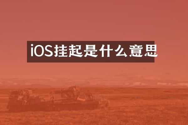 iOS挂起是什么意思