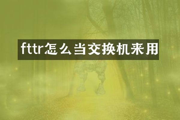 fttr怎么当交换机来用