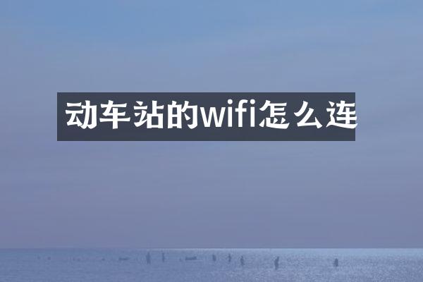 动车站的wifi怎么连