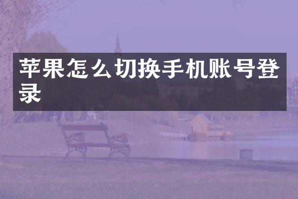 苹果怎么切换手机账号登录