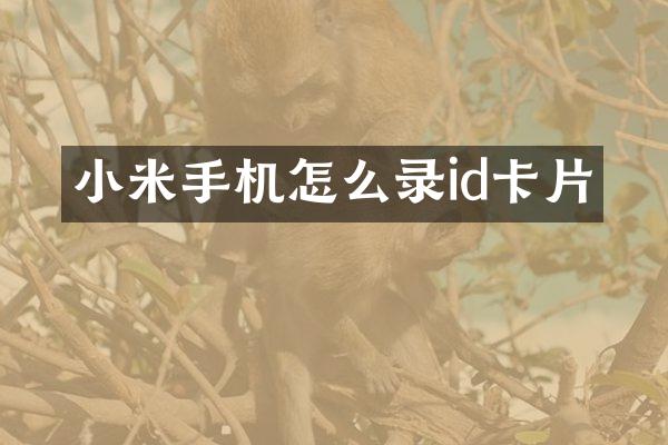 小米手机怎么录id卡片