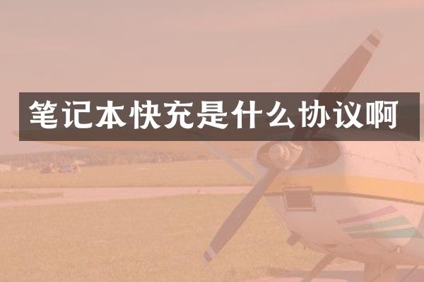 笔记本快充是什么协议啊