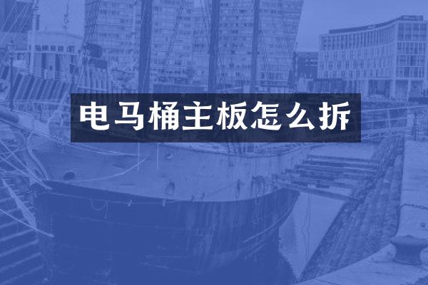 电马桶主板怎么拆