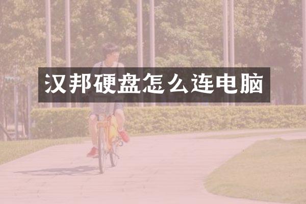 汉邦硬盘怎么连电脑