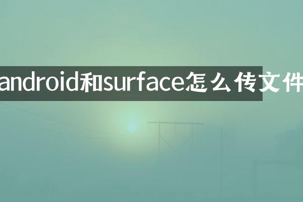 android和surface怎么传文件