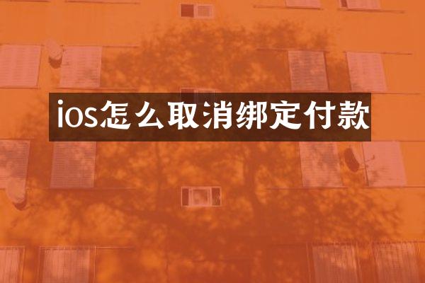 ios怎么取消绑定付款