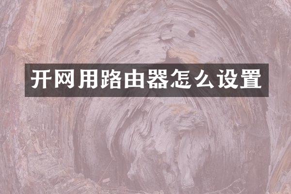 开网用路由器怎么设置