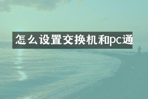 怎么设置交换机和pc通