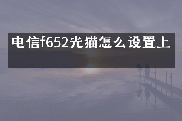 电信f652光猫怎么设置上网