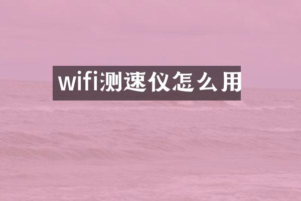 wifi测速仪怎么用