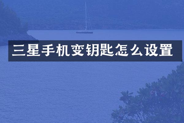 三星手机变钥匙怎么设置