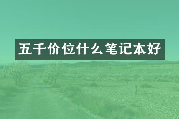 五千价位什么笔记本好