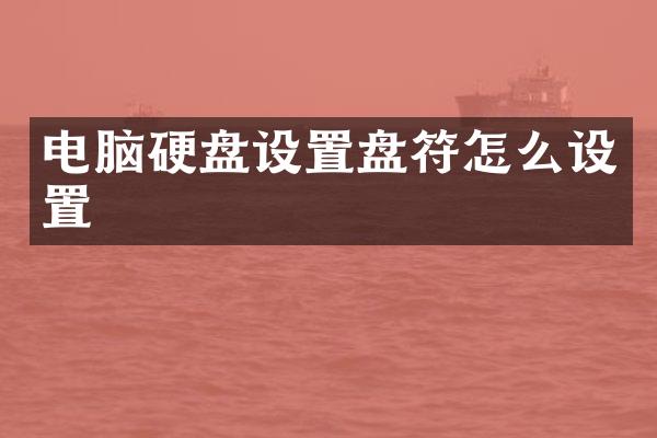 电脑硬盘设置盘符怎么设置