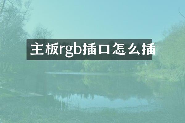 主板rgb插口怎么插