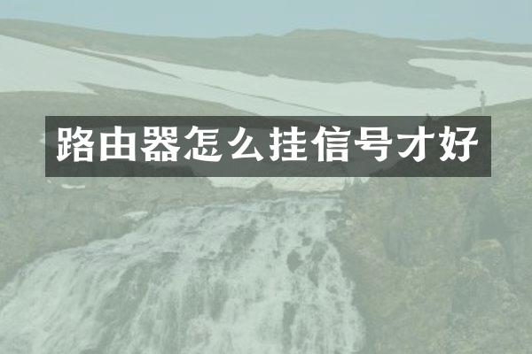 路由器怎么挂信号才好