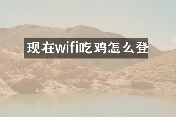 现在wifi吃鸡怎么登
