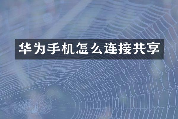 华为手机怎么连接共享