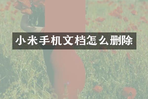 小米手机文档怎么删除