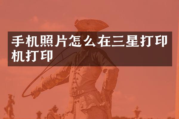 手机照片怎么在三星打印机打印