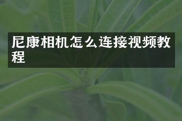 尼康相机怎么连接视频教程