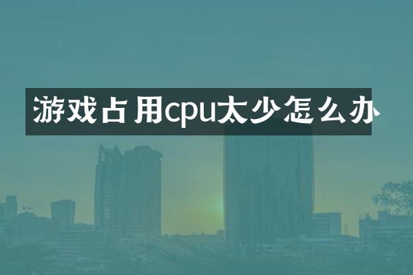 游戏占用cpu太少怎么办