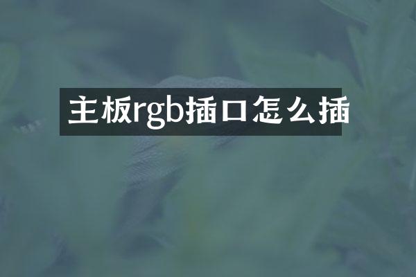 主板rgb插口怎么插