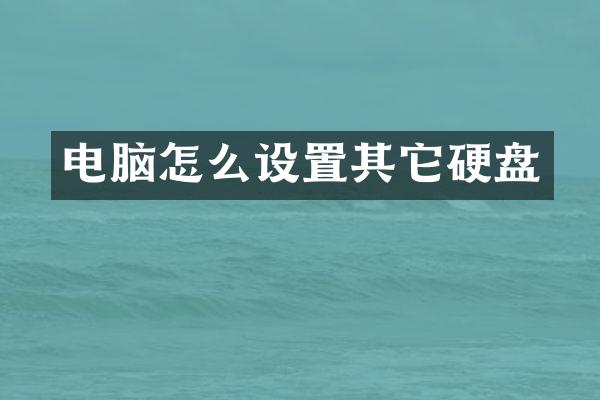 电脑怎么设置其它硬盘