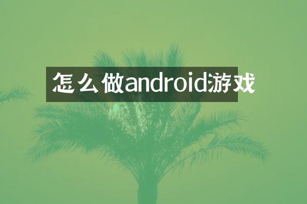 怎么做android游戏