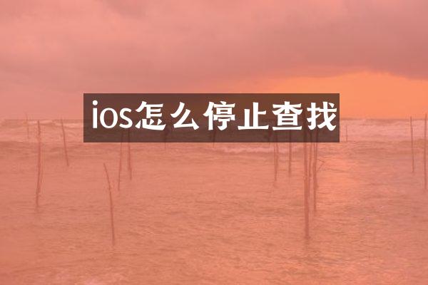 ios怎么停止查找