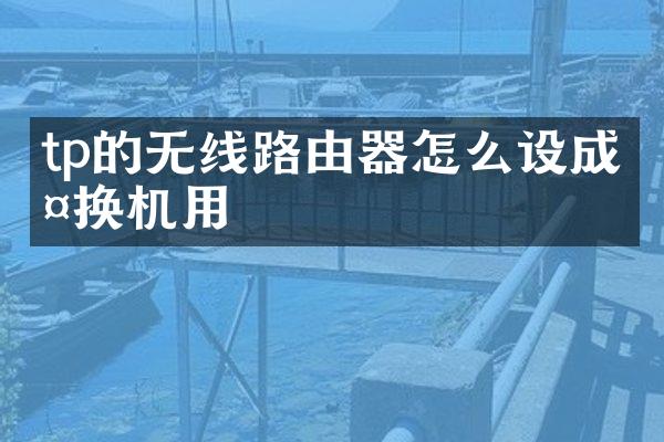 tp的无线路由器怎么设成交换机用