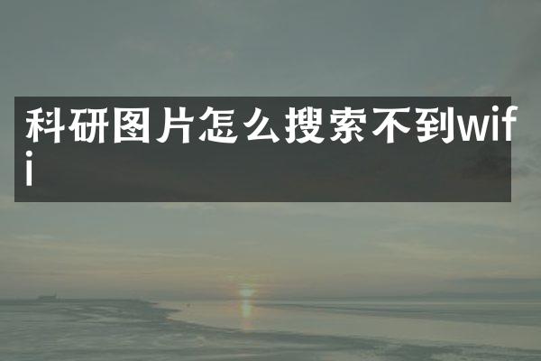科研图片怎么搜索不到wifi