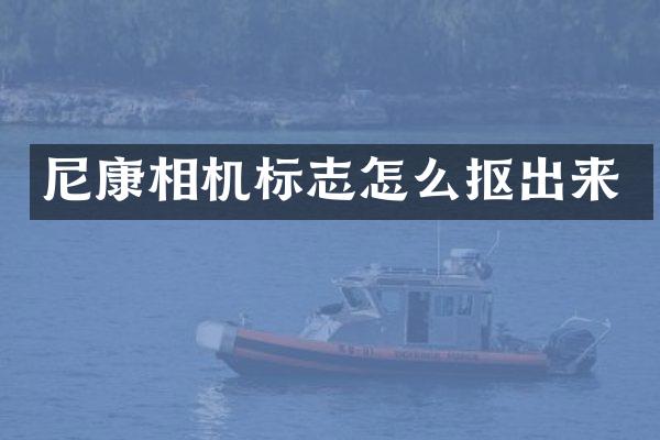 尼康相机标志怎么抠出来
