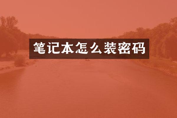 笔记本怎么装密码