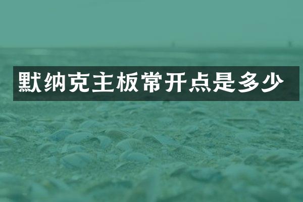 默纳克主板常开点是多少