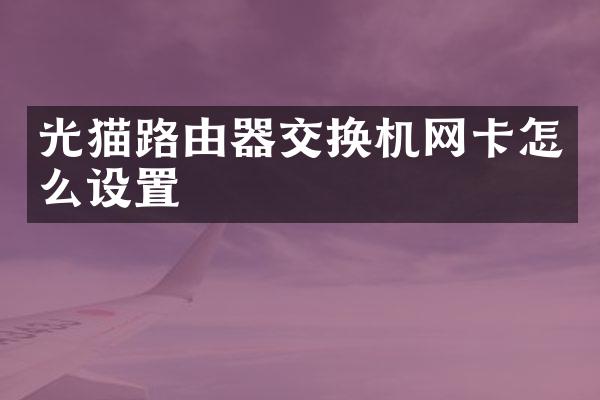 光猫路由器交换机网卡怎么设置
