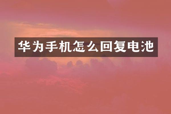 华为手机怎么回复电池
