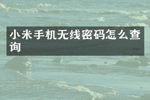 小米手机无线密码怎么查询