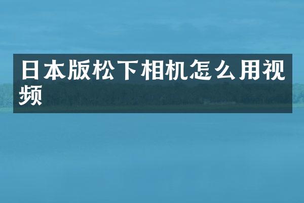 日本版相机怎么用视频