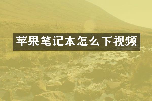 苹果笔记本怎么下视频
