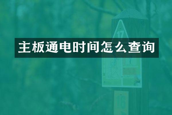 主板通电时间怎么查询
