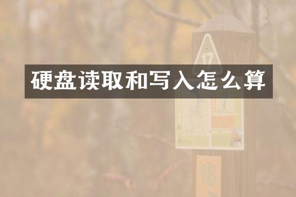 硬盘读取和写入怎么算