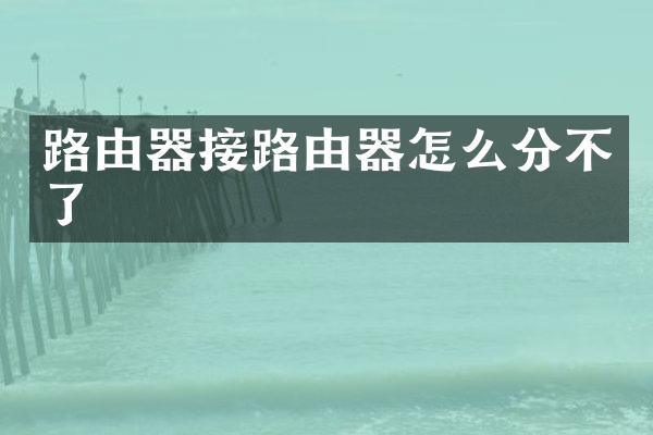 路由器接路由器怎么分不了