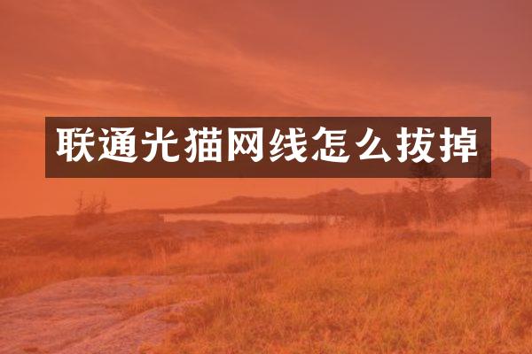 联通光猫网线怎么拔掉