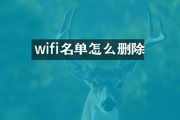 wifi名单怎么删除