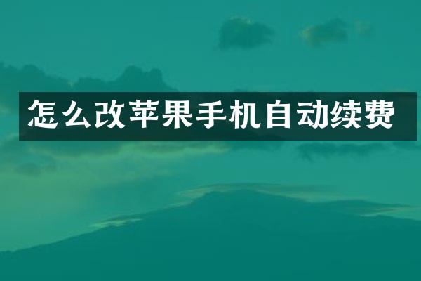 怎么改苹果手机自动续费