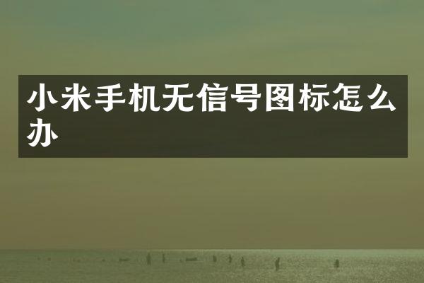 小米手机无信号图标怎么办