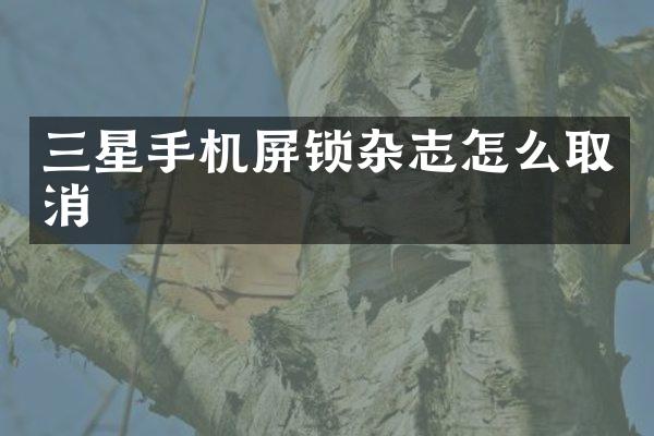 三星手机屏锁杂志怎么取消